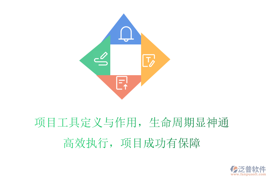 項目工具定義與作用，生命周期顯神通!高效執(zhí)行，項目成功有保障