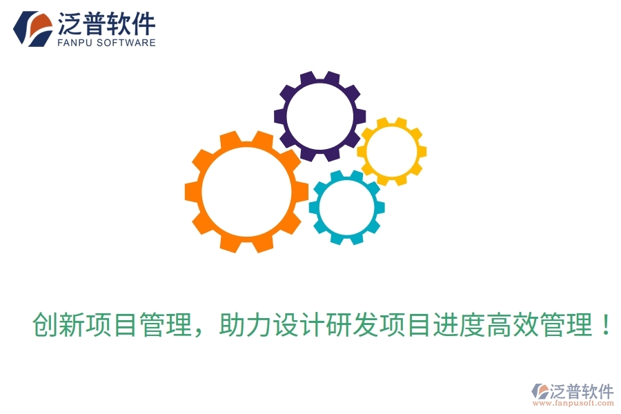 創(chuàng)新項(xiàng)目管理，助力設(shè)計(jì)研發(fā)項(xiàng)目進(jìn)度高效管理！