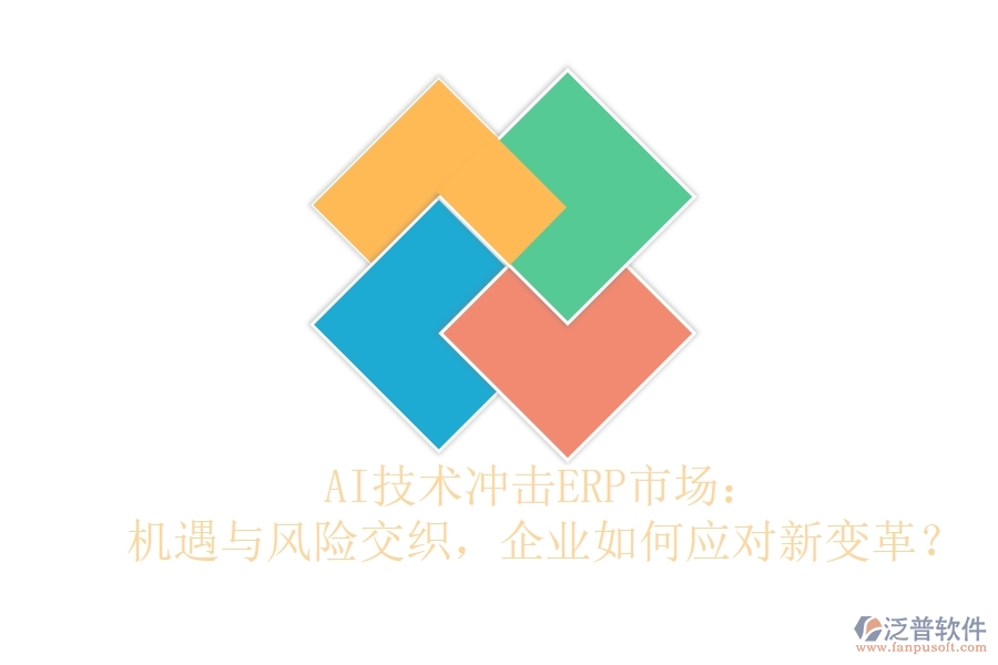 AI技術(shù)沖擊ERP市場：機遇與風險交織，企業(yè)如何應對新變革