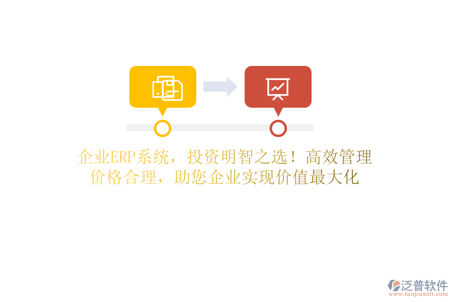 企業(yè)ERP系統(tǒng)，投資明智之選！高效管理，價(jià)格合理，助您企業(yè)實(shí)現(xiàn)價(jià)值最大化