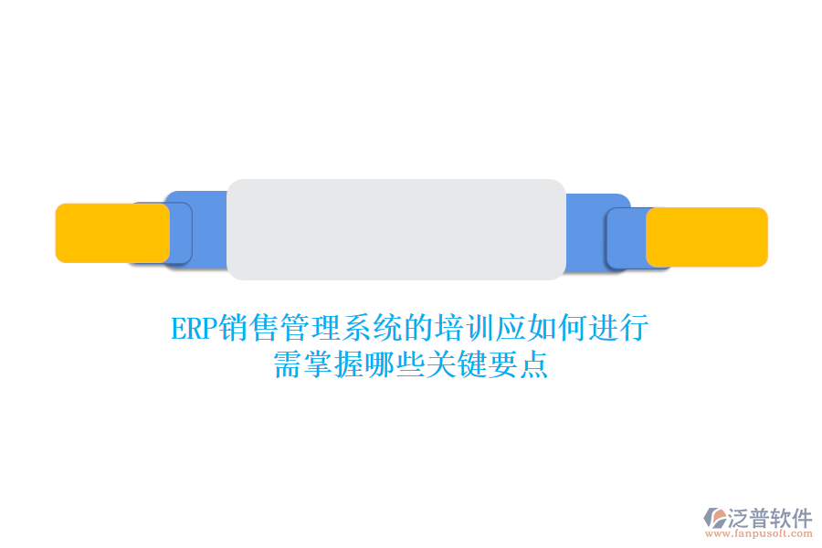 ERP銷售管理系統(tǒng)的培訓(xùn)應(yīng)如何進(jìn)行？需掌握哪些關(guān)鍵要點