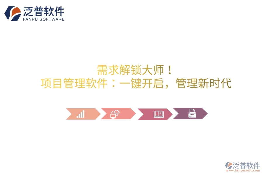 需求解鎖大師！項(xiàng)目管理軟件：一鍵開(kāi)啟，管理新時(shí)代