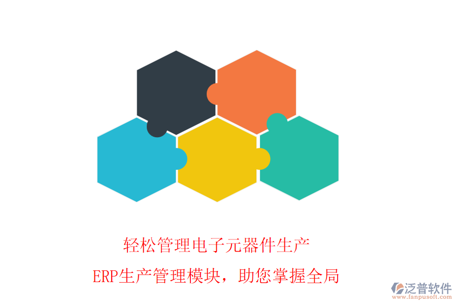 輕松管理電子元器件生產(chǎn)，ERP生產(chǎn)管理模塊，助您掌握全局