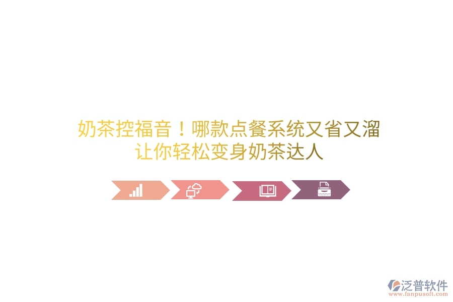 奶茶控福音！哪款點(diǎn)餐系統(tǒng)又省又溜？讓你輕松變身奶茶達(dá)人