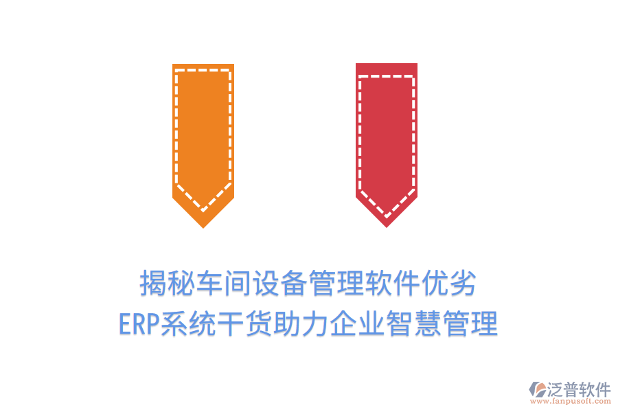 揭秘車間設(shè)備管理軟件優(yōu)劣，ERP系統(tǒng)干貨助力企業(yè)智慧管理