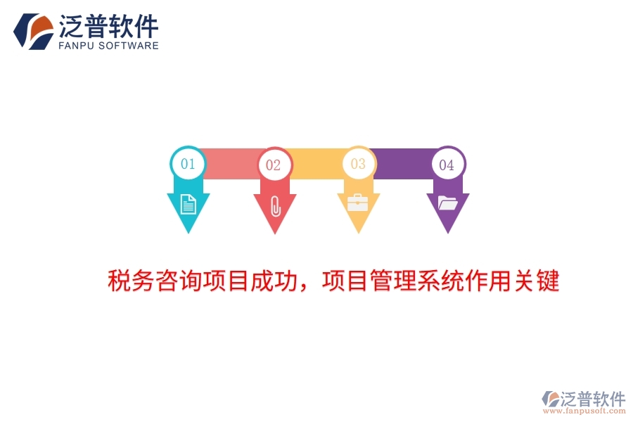 稅務(wù)咨詢項目成功，項目管理系統(tǒng)作用關(guān)鍵