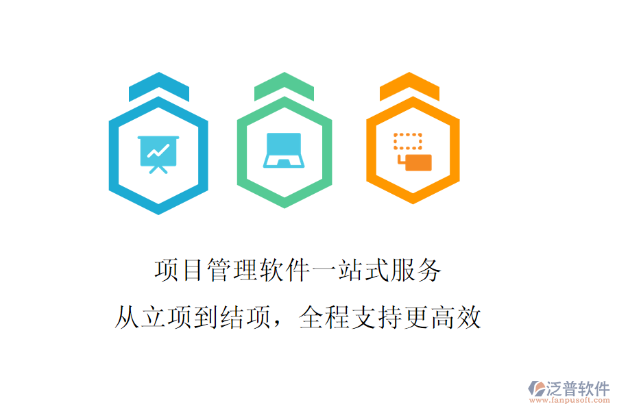 項(xiàng)目管理軟件一站式服務(wù)，從立項(xiàng)到結(jié)項(xiàng)，全程支持更高效
