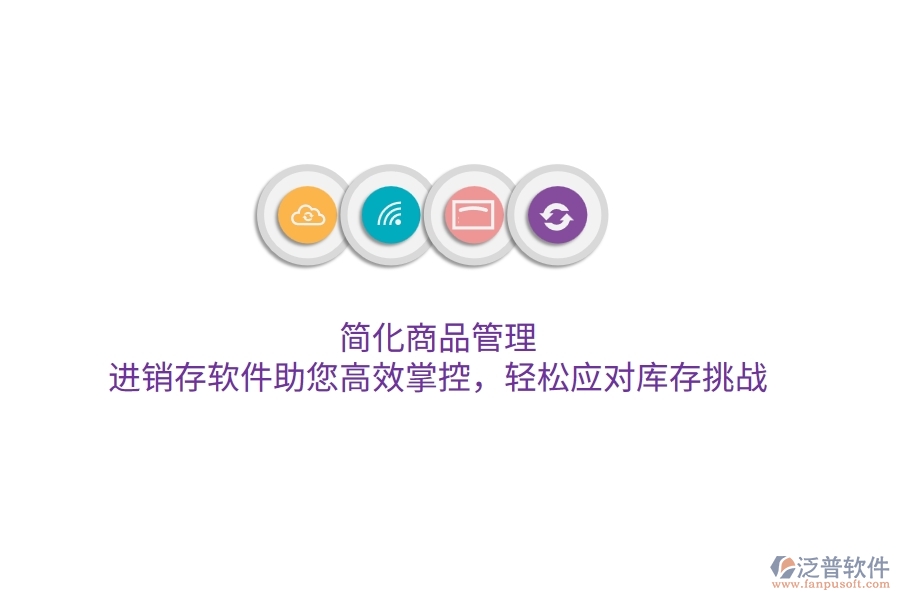 簡(jiǎn)化商品管理，進(jìn)銷存軟件助您高效掌控，輕松應(yīng)對(duì)庫存挑戰(zhàn)