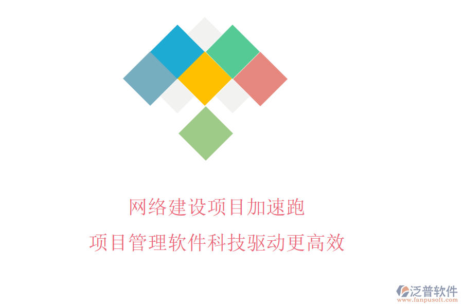 網(wǎng)絡(luò)建設(shè)項(xiàng)目加速跑，項(xiàng)目管理軟件科技驅(qū)動(dòng)更高效