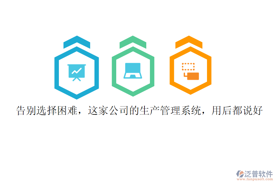 告別選擇困難，這家公司的生產(chǎn)管理系統(tǒng)，用后都說好
