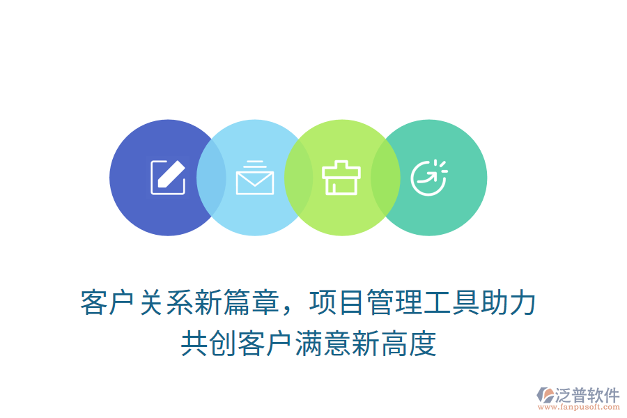 客戶關(guān)系新篇章，項(xiàng)目管理工具助力， 共創(chuàng)客戶滿意新高度