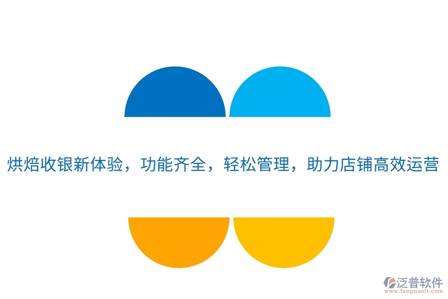 烘焙收銀新體驗(yàn)，功能齊全，輕松管理，助力店鋪高效運(yùn)營(yíng)