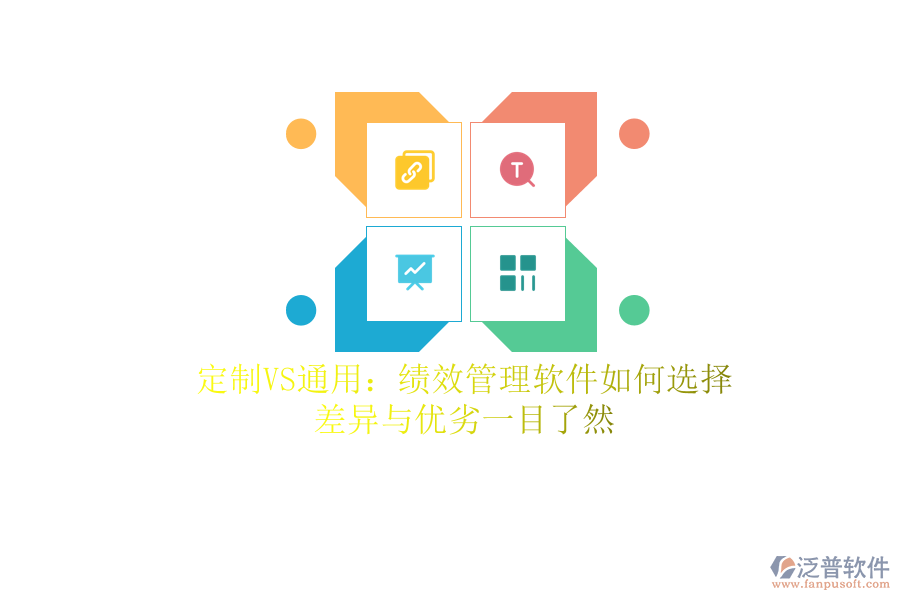 定制VS通用：績(jī)效管理軟件如何選擇？差異與優(yōu)劣一目了然