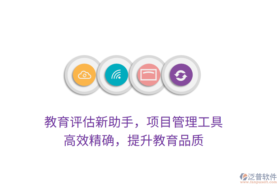 教育評(píng)估新助手，項(xiàng)目管理工具，高效精確，提升教育品質(zhì)