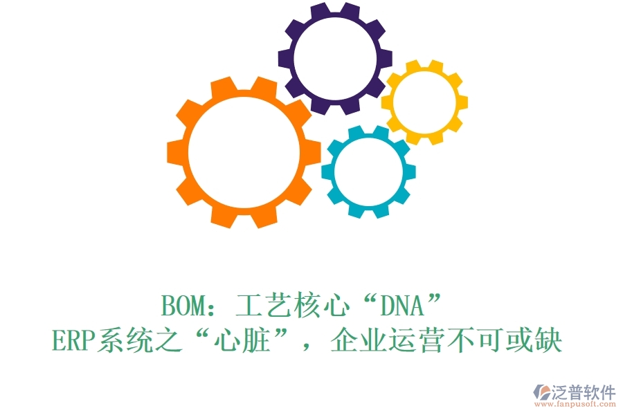 BOM：工藝核心&ldquo;DNA&rdquo;，ERP系統(tǒng)之&ldquo;心臟&rdquo;，企業(yè)運營不可或缺