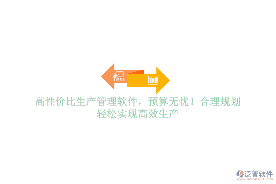 高性價比生產(chǎn)管理軟件，預算無憂！合理規(guī)劃，輕松實現(xiàn)高效生產(chǎn)