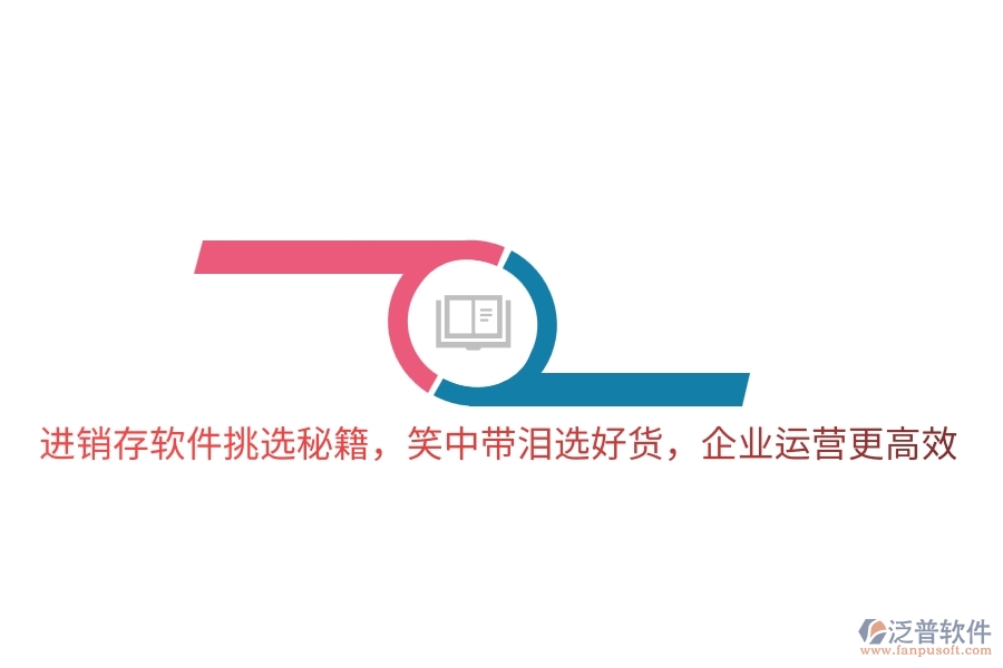 進銷存軟件挑選秘籍，笑中帶淚選好貨，企業(yè)運營更高效