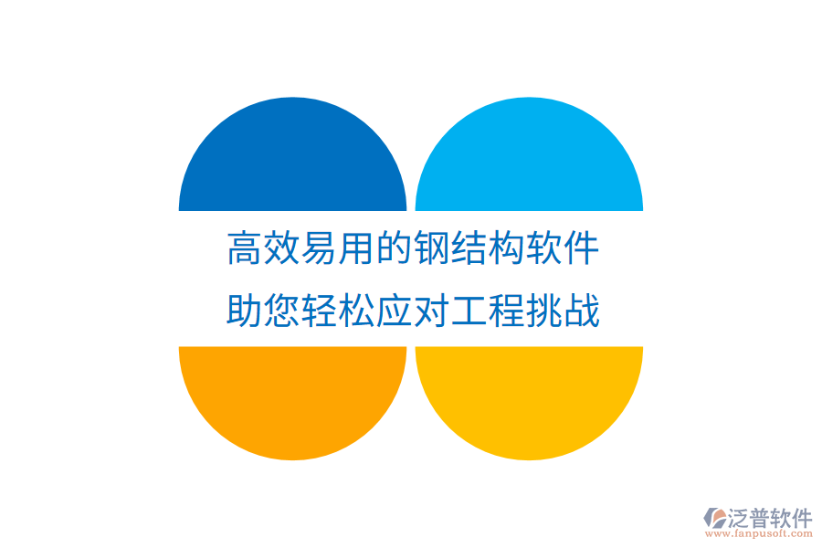 高效易用的鋼結(jié)構(gòu)軟件，助您輕松應(yīng)對(duì)工程挑戰(zhàn)