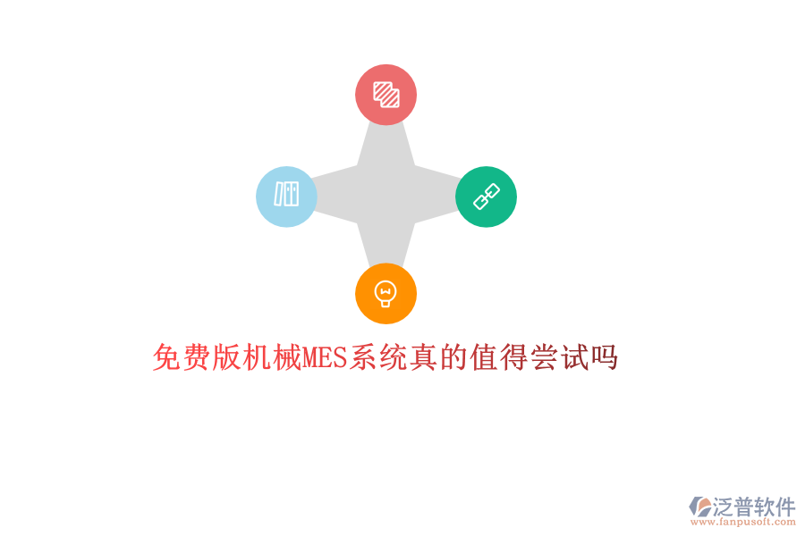 優(yōu)質(zhì)機械MES系統(tǒng)哪家強？專業(yè)品牌廠商推薦，打造高效生產(chǎn)管理新體驗