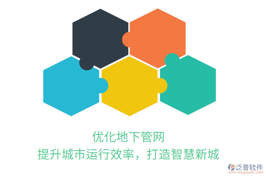 優(yōu)化地下管網(wǎng)，提升城市運行效率，打造智慧新城