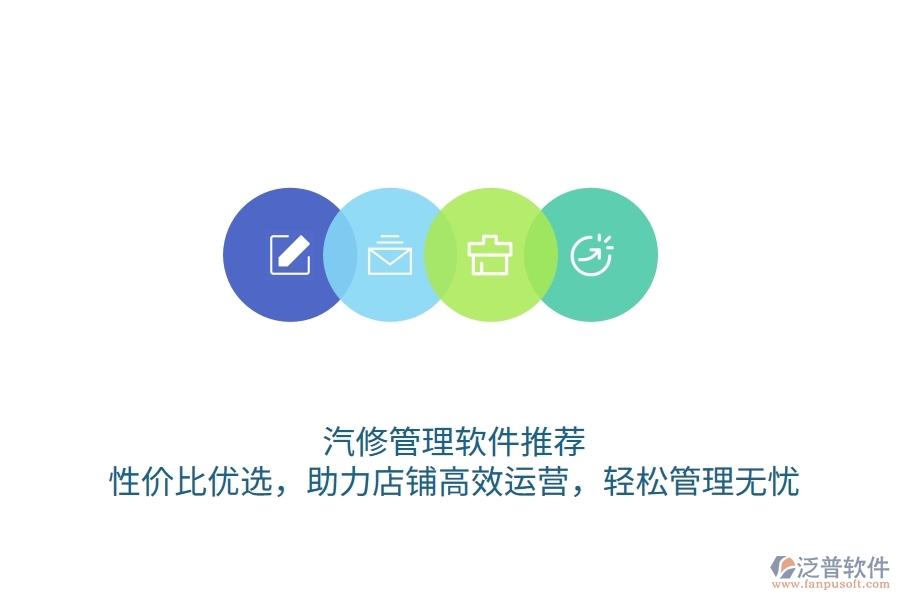 汽修管理軟件推薦：性價(jià)比優(yōu)選，助力店鋪高效運(yùn)營，輕松管理無憂