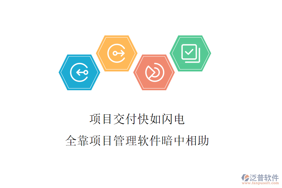 項(xiàng)目交付快如閃電，全靠項(xiàng)目管理軟件暗中相助