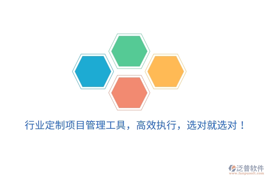行業(yè)定制項目管理工具，高效執(zhí)行，選對就選對！