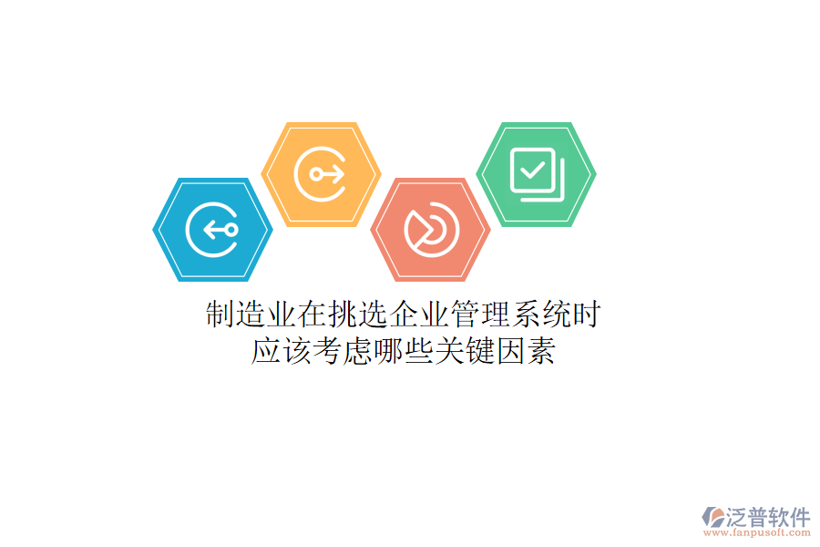 制造業(yè)在挑選企業(yè)管理系統(tǒng)時(shí)，應(yīng)該考慮哪些關(guān)鍵因素