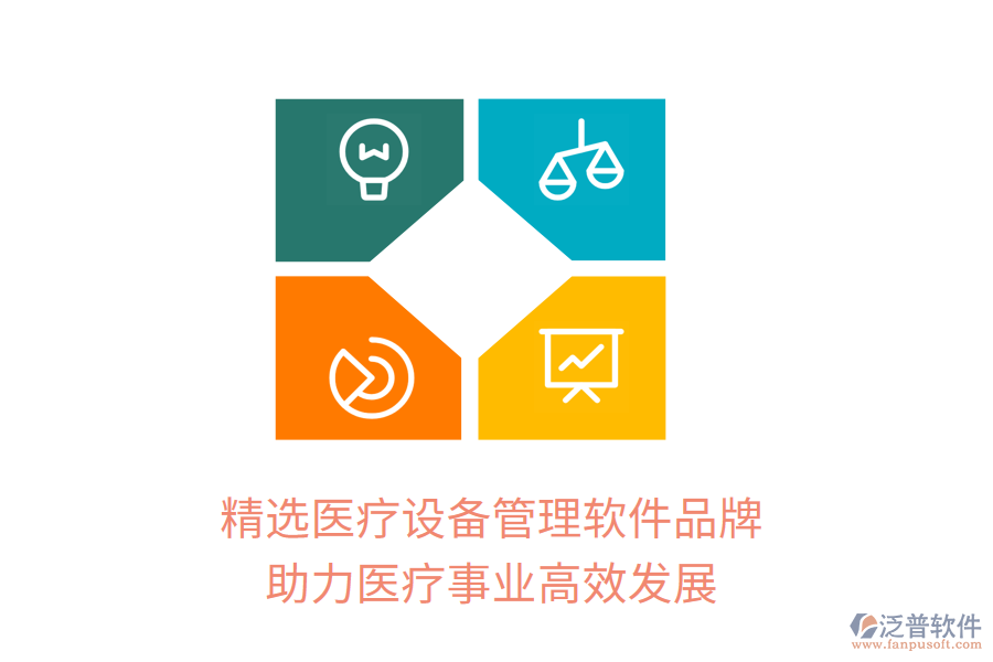 精選醫(yī)療設(shè)備管理軟件品牌，助力醫(yī)療事業(yè)高效發(fā)展