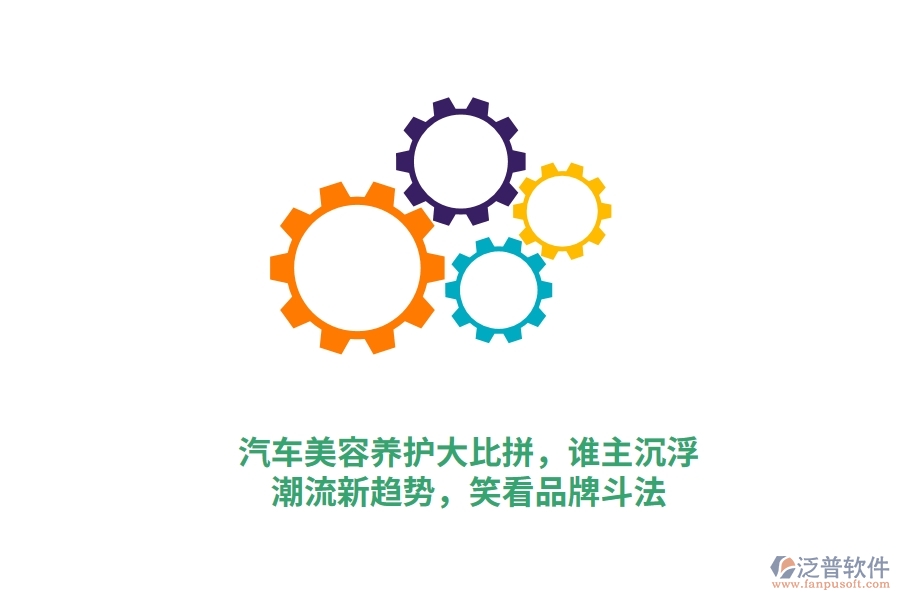 汽車美容養(yǎng)護(hù)大比拼，誰(shuí)主沉??？潮流新趨勢(shì)，笑看品牌斗法