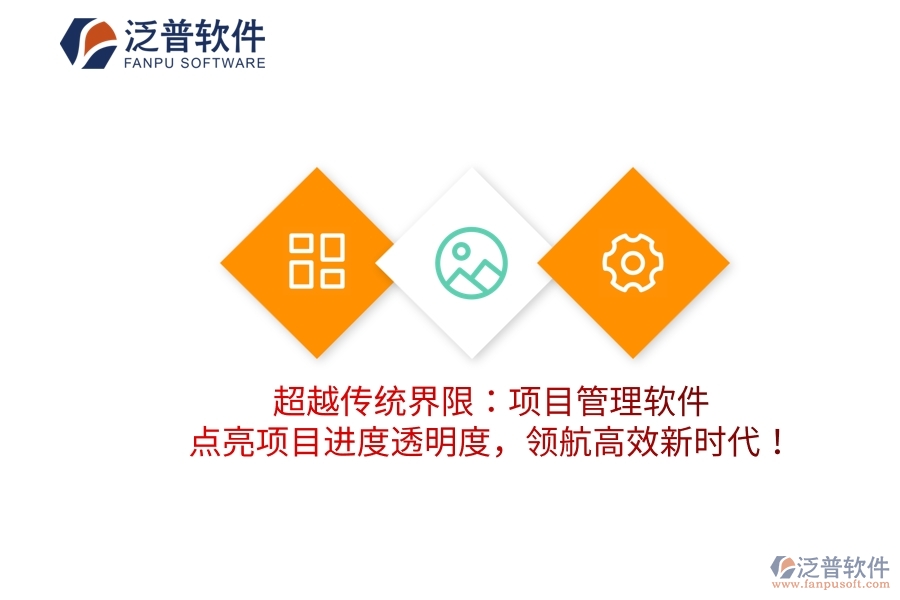 超越傳統(tǒng)界限：項(xiàng)目管理軟件，點(diǎn)亮項(xiàng)目進(jìn)度透明度，領(lǐng)航高效新時(shí)代！