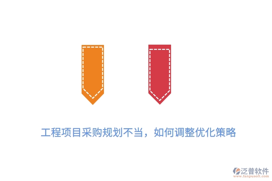 工程項(xiàng)目采購(gòu)規(guī)劃不當(dāng)，如何調(diào)整優(yōu)化策略？