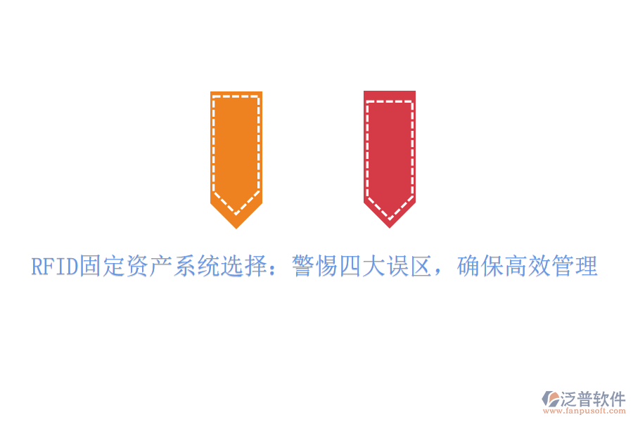 RFID固定資產(chǎn)系統(tǒng)選擇：警惕四大誤區(qū)，確保高效管理