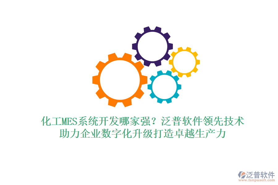 化工MES系統(tǒng)開發(fā)哪家強？泛普軟件領(lǐng)先技術(shù)，助力企業(yè)數(shù)字化升級打造卓越生產(chǎn)力