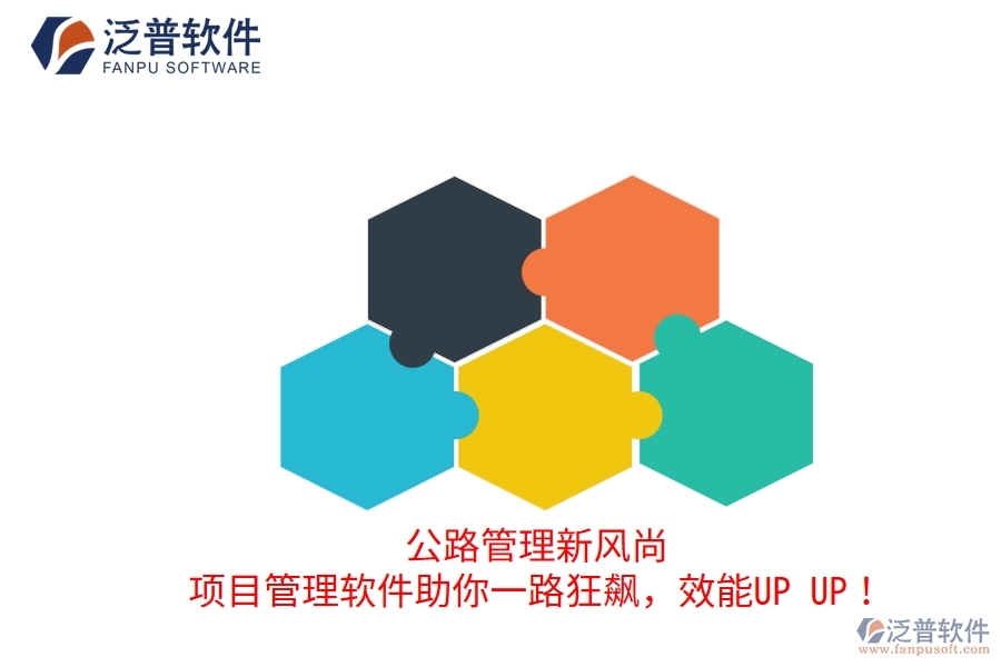 公路管理新風(fēng)尚！項(xiàng)目管理軟件助你一路狂飆，效能UP UP！