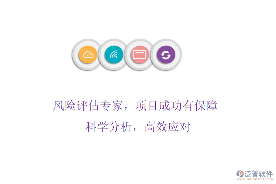 風(fēng)險評估專家，項目成功有保障! 科學(xué)分析，高效應(yīng)對
