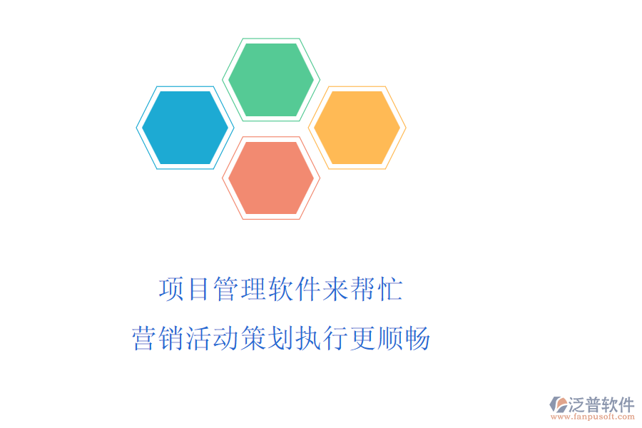 項目管理軟件來幫忙，營銷活動策劃執(zhí)行更順暢