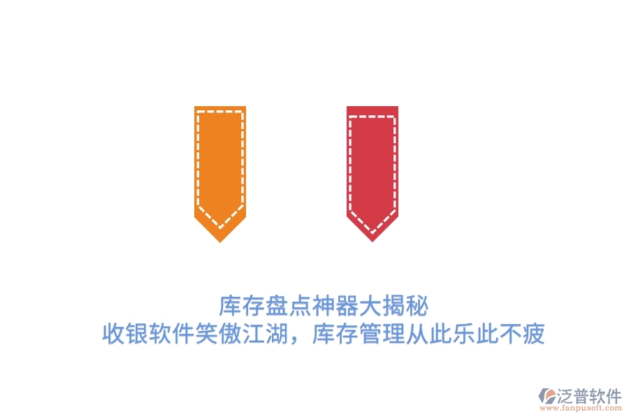 庫(kù)存盤點(diǎn)神器大揭秘！收銀軟件笑傲江湖，庫(kù)存管理從此樂(lè)此不疲