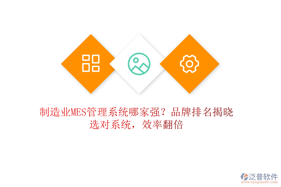 制造業(yè)MES管理系統(tǒng)哪家強(qiáng)？品牌排名揭曉，選對(duì)系統(tǒng)，效率翻倍