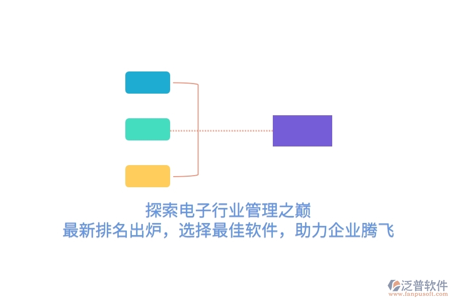 探索電子行業(yè)管理之巔！最新排名出爐，選擇最<a href=http://m.napavibes.com/storage/jiayi/ target=_blank class=infotextkey>佳軟</a>件，助力企業(yè)騰飛