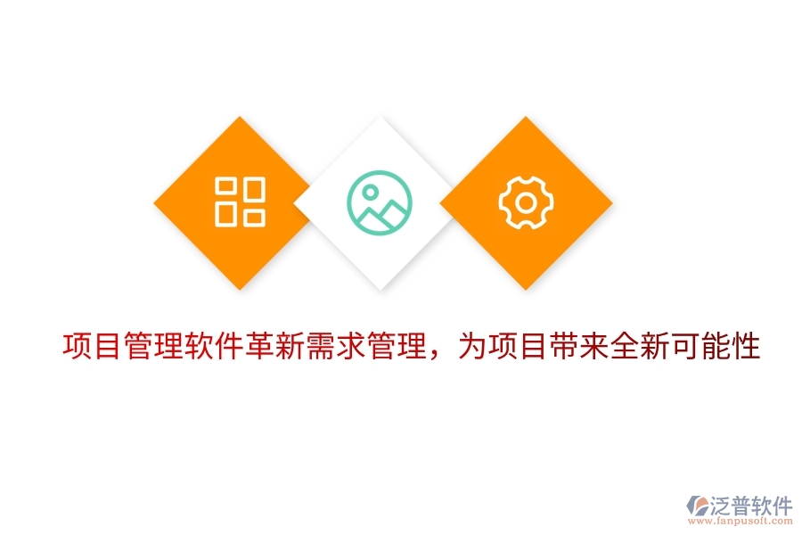 項目管理軟件革新需求管理，為項目帶來全新可能性。