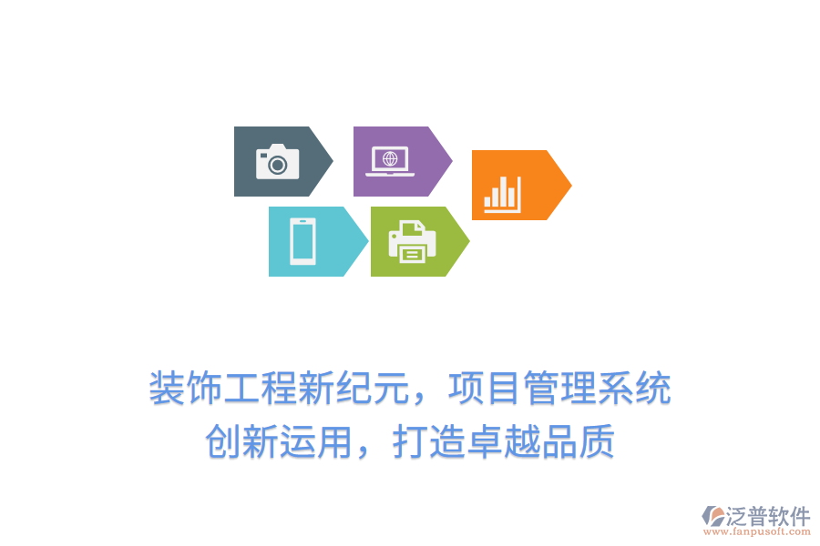 裝飾工程新紀(jì)元，項(xiàng)目管理系統(tǒng) 創(chuàng)新運(yùn)用，打造卓越品質(zhì)