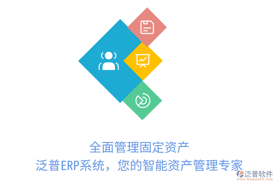 全面管理固定資產(chǎn)，泛普ERP系統(tǒng)，您的智能資產(chǎn)管理專家