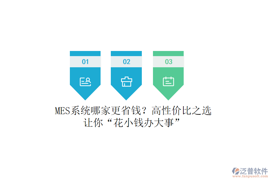 MES系統(tǒng)哪家更省錢(qián)？高性?xún)r(jià)比之選，讓你&ldquo;花小錢(qián)辦大事&rdquo;