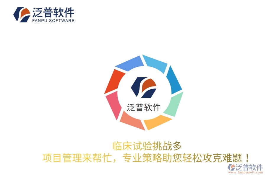 臨床試驗挑戰(zhàn)多？項目管理來幫忙，專業(yè)策略助您輕松攻克難題！