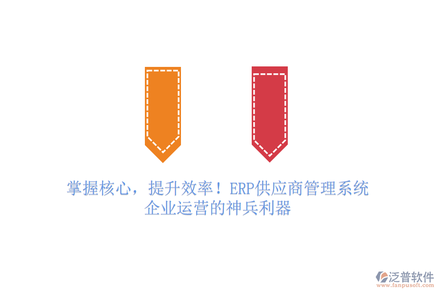 掌握核心，提升效率！ERP供應(yīng)商管理系統(tǒng)，企業(yè)運營的神兵利器