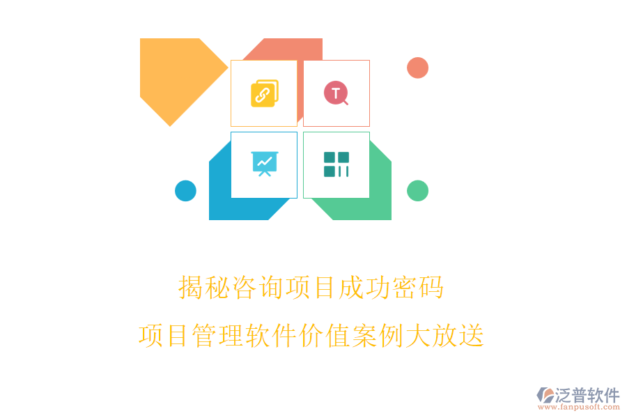 揭秘咨詢項目成功密碼，項目管理軟件價值案例大放送