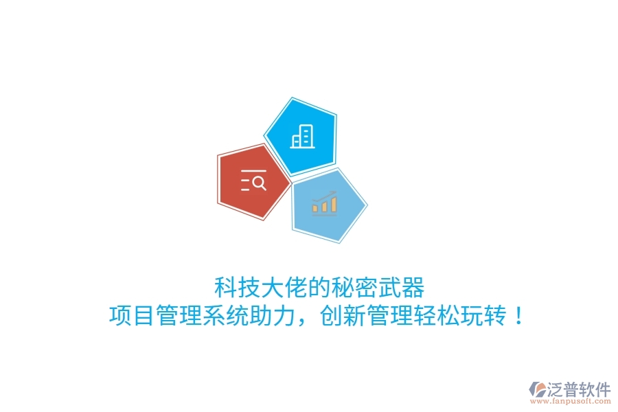 科技大佬的秘密武器！項目管理系統(tǒng)助力，創(chuàng)新管理輕松玩轉！
