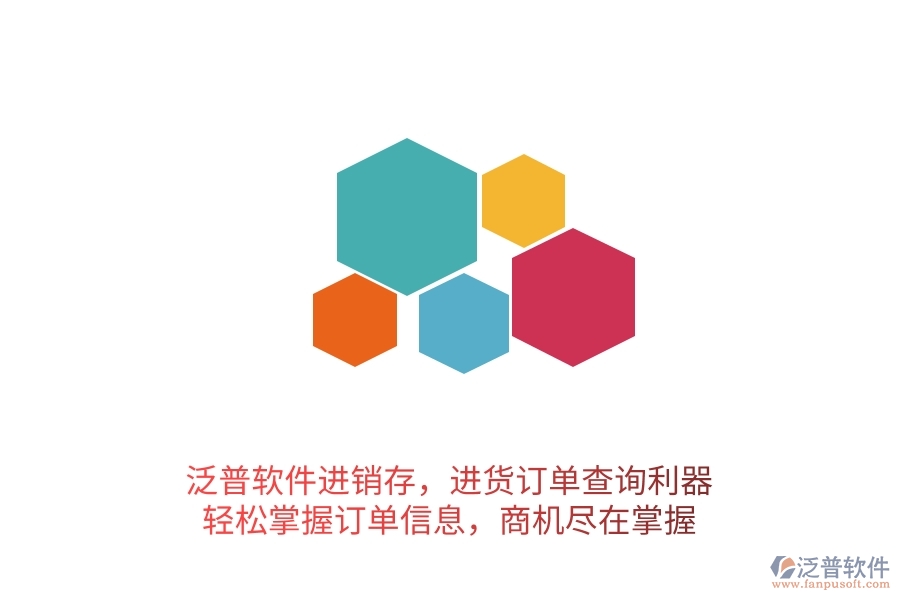 泛普軟件進銷存，進貨訂單查詢利器，輕松掌握訂單信息，商機盡在掌握