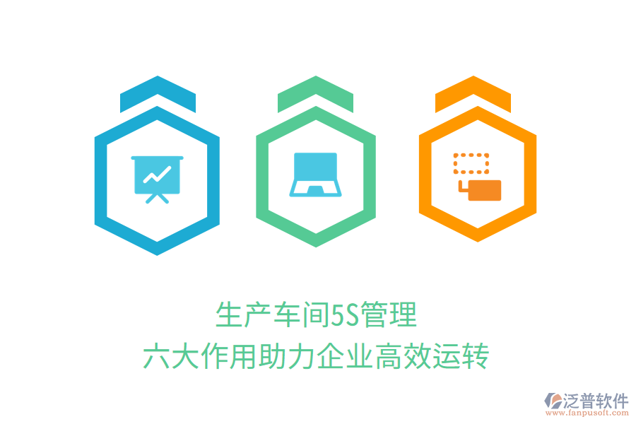 生產(chǎn)車間5S管理，六大作用助力企業(yè)高效運轉(zhuǎn)